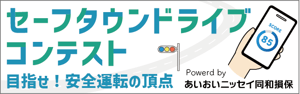 セーフタウンドライブコンテスト