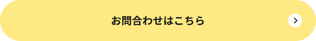 お問い合わせはこちら