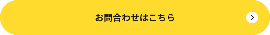 お問い合わせはこちら