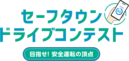 セーフタウン