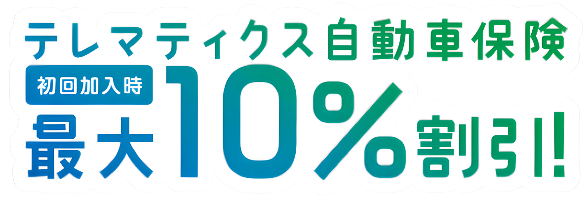 テレマティクス自動車保険 初回加入時 最大10%割引 セーフダウンドライブ割引